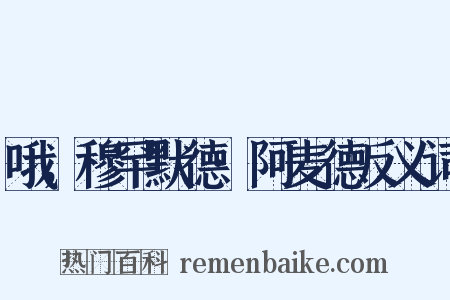哦，穆罕默德·阿麦德反义词是什么意思的图片